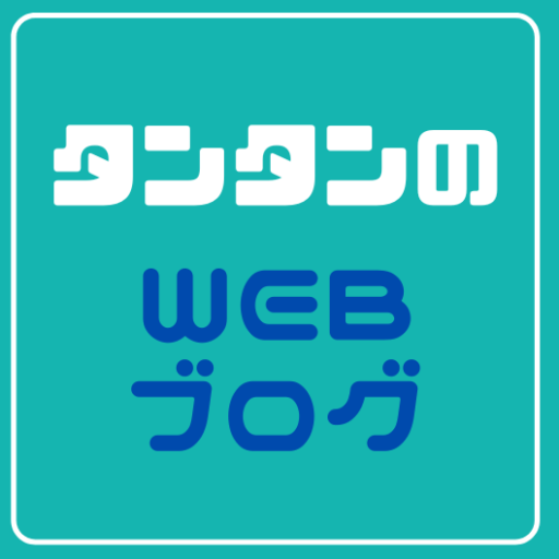 タンタンのWEBブログ